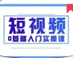2021短视频0基础入门实操课,新手必学,快速帮助你从小白变成高手-6688资源库