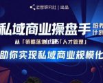 陈维贤私域商业盘操手培养计划第三期：从0到1梳理可落地的私域商业操盘方案-6688资源库