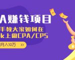 CPA项目:手把手教大家如何在tiktok上做CPA/CPS,做到月入10万-6688资源库