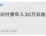 创奇学院·知识付费年入30万训练营：本项目投入低，1部手机+1台电脑就可以开始操作-6688资源库