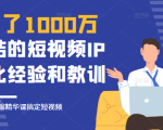 花了1000万总结出来的短视频IP孵化经验和教训，10堂浓缩精华课助你搞定短视频-6688资源库