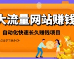 2021大流量网站赚钱,自动化快速赚钱长期项目-6688资源库