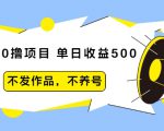 抖音0撸项目：单日收益500，不发作品，不养号-6688资源库