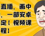 无绿布直播,画中画直播,一部安卓手机搞定-6688资源库