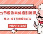 莽哥餐饮实体店引流课，线上线下全品类引流锁客方案，附赠爆品配方和工艺-6688资源库
