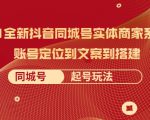 2021全新抖音同城号实体商家系统课，账号定位到文案到搭建 同城号起号玩法-6688资源库