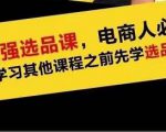 蓝海高利润选品课:你只要能选好一个品,就意味着一年轻松几百万的利润-6688资源库