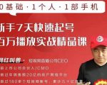网红叫兽·新手7天快速起号百万播放实战精品课，0基础1个人1部手机-6688资源库