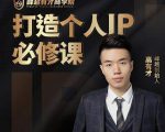 高有才个人IP打造课，普通人逆袭做IP，给你“知识主播王者”的专属秘籍-6688资源库