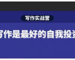 Spenser·写作实战营,28天一站式解决你所有的写作痛点-6688资源库