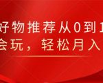 知乎好物推荐从0到1,看完=会玩,轻松月入2w+-6688资源库