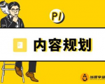 当猩学堂·内容规划训练营,如何做好你长期的系列选题规划|内容规划系列课程-6688资源库