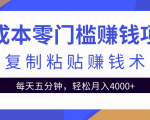 零成本零门槛赚钱项目之复制粘贴赚钱术,每天五分钟轻松月入4000+-6688资源库