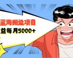 自媒体蓝海搬运项目:单号收益每月基本都可以达到5000+,可批量-6688资源库