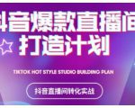 2021抖音爆款直播间打造计划，教你打造完美的爆款直播间-6688资源库