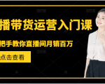 直播带货运营入门课,手把手教你直播间月销百万-6688资源库