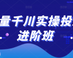 巨量千川实操投放进阶班,投放策略、方案,复盘模型和数据异常全套解决方法-6688资源库
