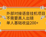 外部对接语音挂机项目，不需要真人出镜，单人基础收益200+-6688资源库