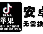 tiktok海外版短视频操作教程(苹果/安卓)，帮助国内也能刷海外版抖音-6688资源库