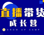 抖商公社直播带货成长营，教你快速通过直播带货变现，抢占直播电商的流量红利-6688资源库