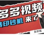 拼多多视频搬砖印钞机玩法,2021年最后一个短视频红利项目-6688资源库