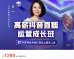 牛气学堂高薪抖音直播运营成长班,带你升级打怪走上掘金之路-6688资源库