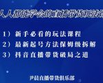 尹晨三大直播带货玩法课：10亿GMV操盘手，为你像素级拆解当前最热门的3大玩法-6688资源库