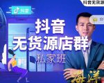 叮咚有课:抖音无货源店群私家班，可能这是电商行业最后一次的上车机会-6688资源库