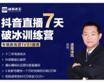 诸葛学堂·抖音直播7天破冰训练营,0粉新号最快一个月时间做到日销3万单-6688资源库