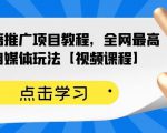 百家书籍推广项目教程，全网最高单价自媒体玩法【视频课程】-6688资源库