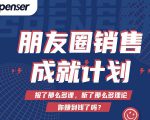 Spenser绝杀文案成就计划,一套课程教你打通微信赚钱生态-6688资源库