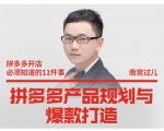南宫过儿·拼多多产品规划与爆款打造，全方面阐述如何实现拼多多店铺爆款-6688资源库