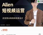 Allen-短视频运营课，如何打造垂直商业IP账号-6688资源库