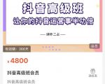 抖音直播间速爆集训班，让你的抖音运营事半功倍 原价4800元-6688资源库