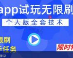 APP无限试玩项目,长期赚钱项目,新手小白都可以上手-6688资源库