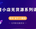 圣淘电商抖音小店无货源系列课程，零基础也能快速上手抖音小店-6688资源库