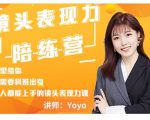 Yoyo·镜头表现力陪练营，人人都能上手的镜头表现力课价值9999元-6688资源库
