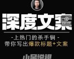 小呆短视频深度文案课，上热门的杀手锏，带你写出爆款标题+文案-6688资源库
