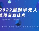 禾兴社·2022最新抖音半无人直播带货技术及卡直播广场玩法，价值699元-6688资源库