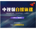 蟹老板·中视频自媒体训练课，可全原创可全二次剪辑的玩法，有播放量就有钱-6688资源库