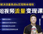 蛋解创业·短视频流量变现课，帮助你通过短视频增加线下收益，打造网红门店-6688资源库