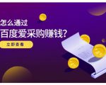 大王·怎么通过百度爱采购赚钱,已经通过百度爱采购完成200多万的销量-6688资源库