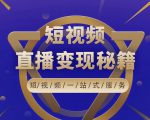 卢战卡短视频直播营销秘籍,如何靠短视频直播最大化引流和变现-6688资源库
