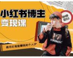 百微商学院·教你打造能赚钱小红书IP账号,了解透彻小红书的真正玩法-6688资源库
