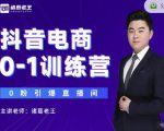 诸葛老王抖音电商0-1训练营,从0开始轻松破冷启动,引爆直播间-6688资源库