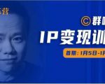 群响IP变现训练营「05期」,N行多内业骚幕作操,教流你搞量,新姿势!-6688资源库