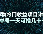 得物冷门收益项目讲解，单号一天可撸几十+-6688资源库