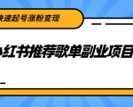 小红书推荐歌单副业项目,快速起号涨粉变现,适合学生 宝妈 上班族-6688资源库