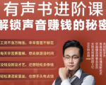 有声书进阶课,解锁声音赚钱的秘密,音频多渠道投放,复利营收-6688资源库