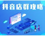 尖商联盟·抖音店群实操攻略,详细解析抖音店群的玩法-6688资源库